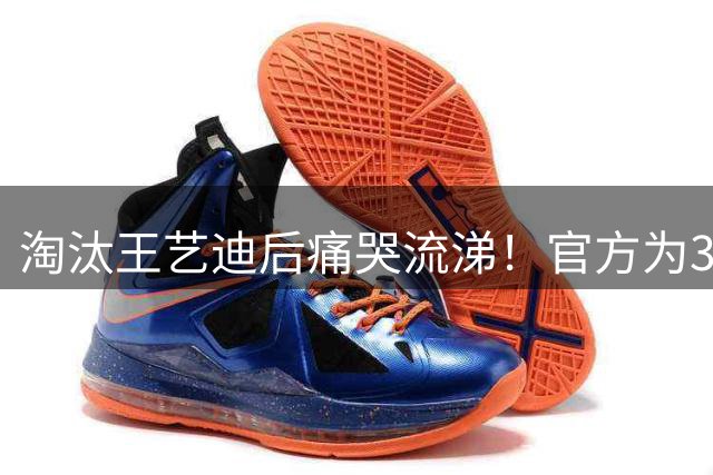 淘汰王艺迪后痛哭流涕！官方为32岁梅谢芙倾倒：无教练+自费参赛太不易