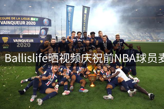 Ballislife晒视频庆祝前NBA球员麦克戴斯生日快乐X 2天前